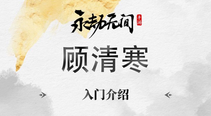 顾清寒入门介绍截图