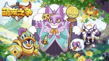 萌宠之争基础介绍：公会篇