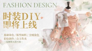 【即将上线】时装DIY系列玩法