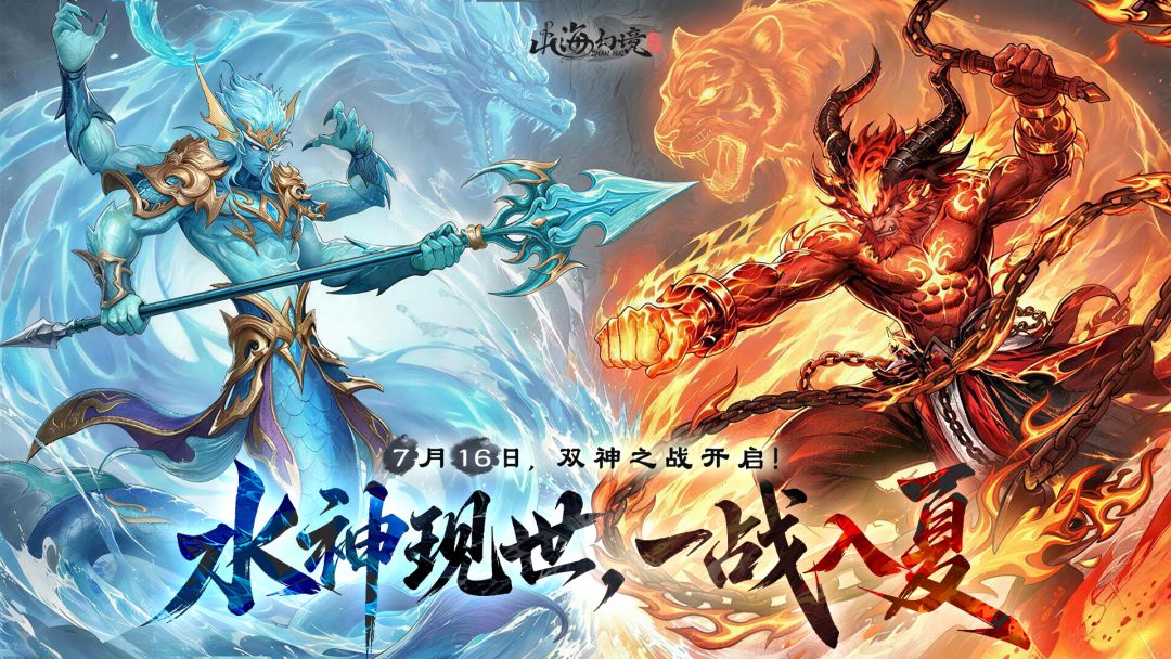新版本预约丨双神之战开启，随水神共工一战入夏！（内含礼包）截图