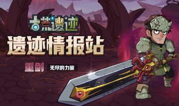 邪眼无锋·重剑丨全新限定武器9.8上线，全技能揭晓！
