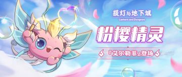 【五郎爆料】樱蕴春意，新契约兽『艾尔勒菲』登场！（内含抽奖福利！）