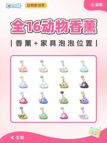 全16个动物香薰 + 家具泡泡 详细位置攻略
