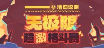 「无极限超激格斗赛」活动说明