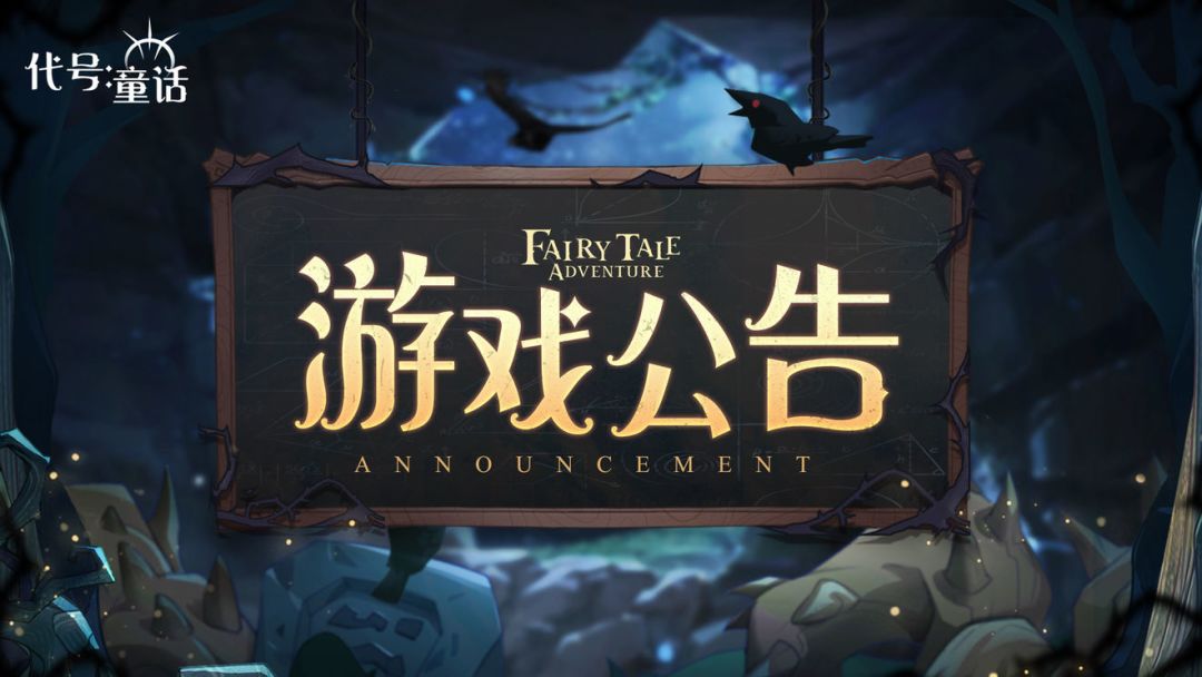 篝火测试关服公告截图