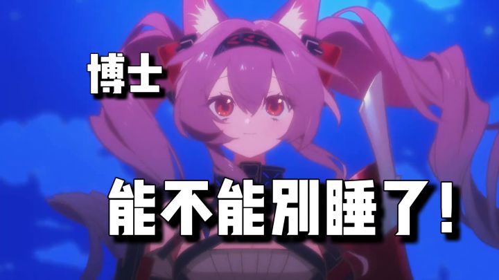 博士能不能别睡了截图