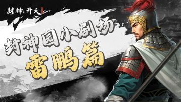 【今天我们逛三园-封神园】雷鹏-封神最强路人甲！