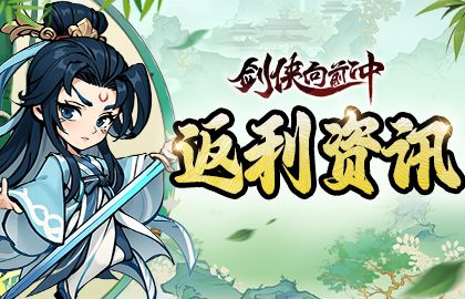 《剑侠向前冲》计费删档测试 1