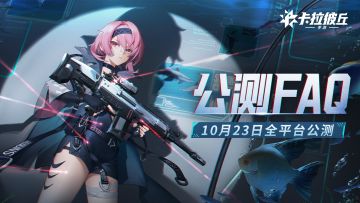 《卡拉彼丘》手游公测常见问题答疑