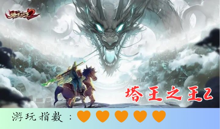 <塔王之王2>关羽大战张角?黄天还立不了!三国题材塔防,爽爽爽截图