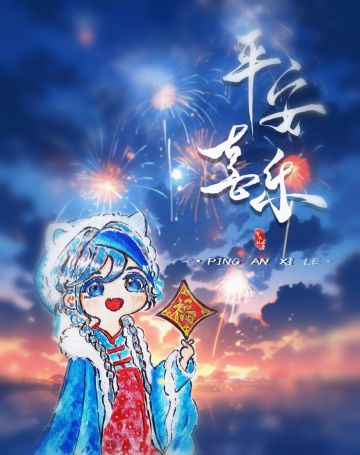 《平安喜乐！》