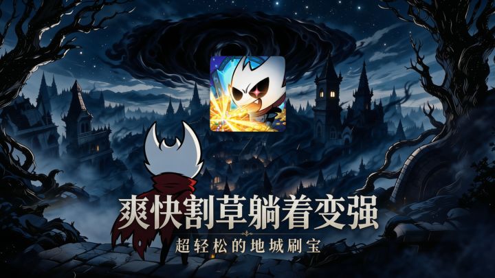 爽快割草躺着变强?地城刷宝暗黑like就得这么玩!截图