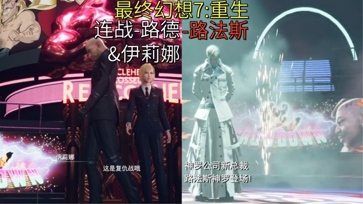 【最终幻想7:重生】神罗连战-路德&伊莉娜-路法斯截图