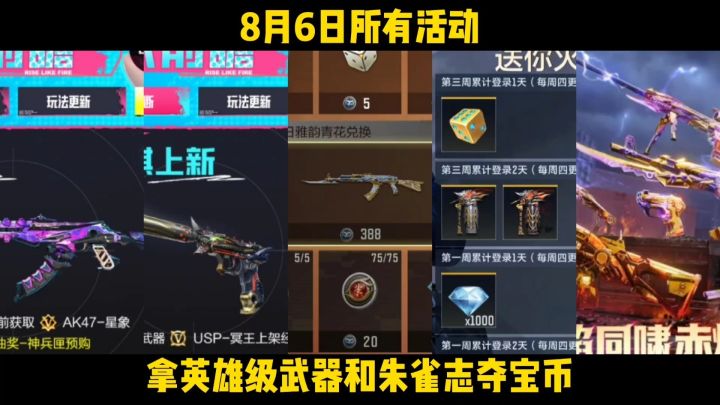 8/6所有活动,拿英雄级武器和朱雀志夺宝币等…截图