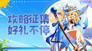 没有做不到只有想不到，攻略征集好礼等你领✨！