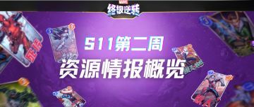 S11第二周丨资源情报概览
