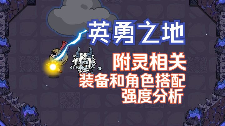 英勇之地 附灵相关 角色和装备搭配 强度分析截图
