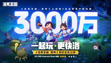 洛克手游用户突破3000万！全服福利发放