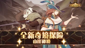 【活动公告】全新奇境探险「山崖秘境」来袭！