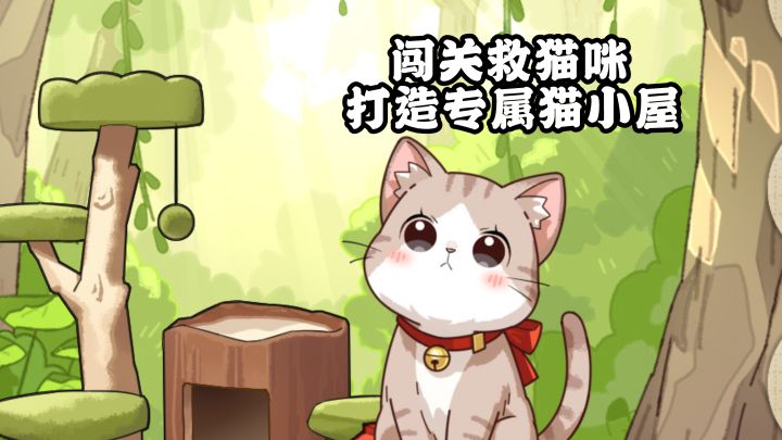 闯关救猫咪,沉浸式打造专属猫小屋!截图