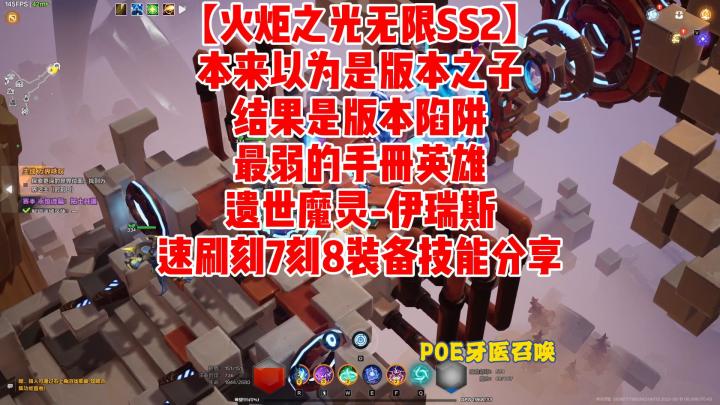 【火炬之光无限SS2】版本陷阱最弱的手册英雄遗世魔灵-伊瑞斯速刷刻7刻8装备讲解截图