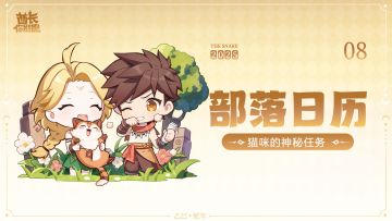 【8月部落月历】人，猫来进行神秘委托了