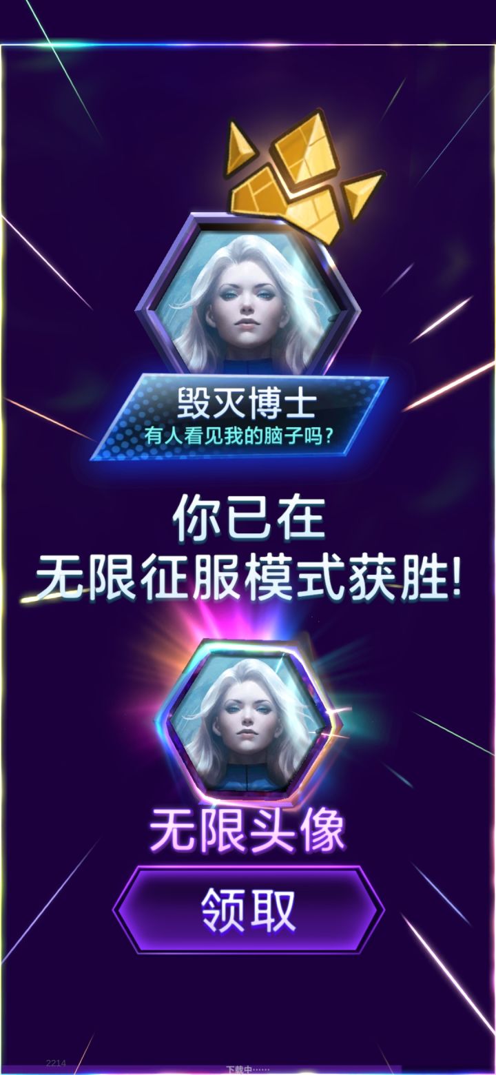 一命速通无限征服截图