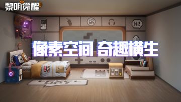 家具爆料 | 奇特跳跃的像素元素，寄托心中童趣的向往