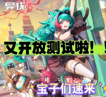 《异环》又开放测试啦！宝子们速来🔥