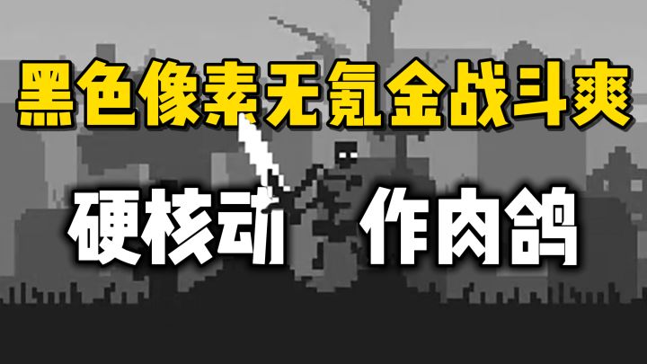操作硬核,无氪金动作肉鸽,小体积,氛围感沉浸~截图