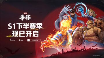 《漫威争锋》「S1赛季：永夜降临」下半赛季现已正式开启
