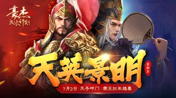 更新公告丨7月2日 天子叩门，资料片“天英景明”揭幕！