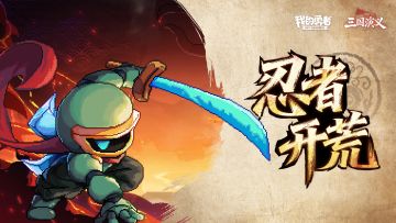 【开荒不踩坑】【快速打造三国名将BD】萌新忍者保姆级开荒攻略