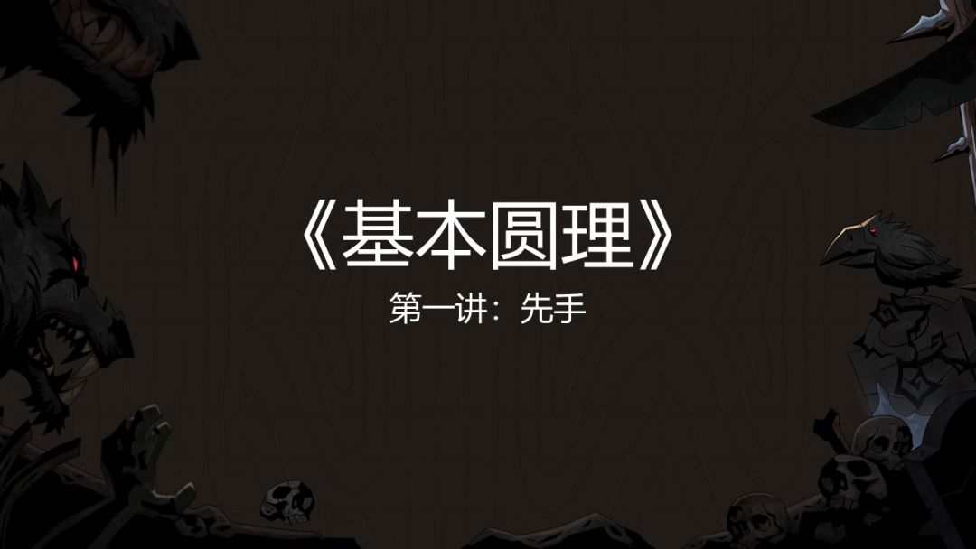 先手机制详解 1