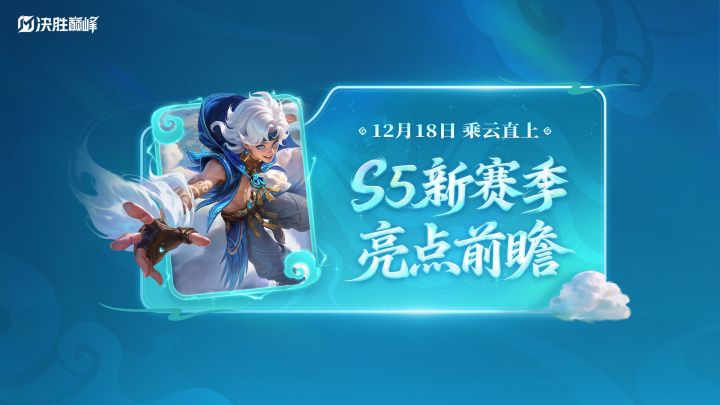 ▲S5赛季《决胜巅峰：乘云直上》重磅更新抢先看▲截图
