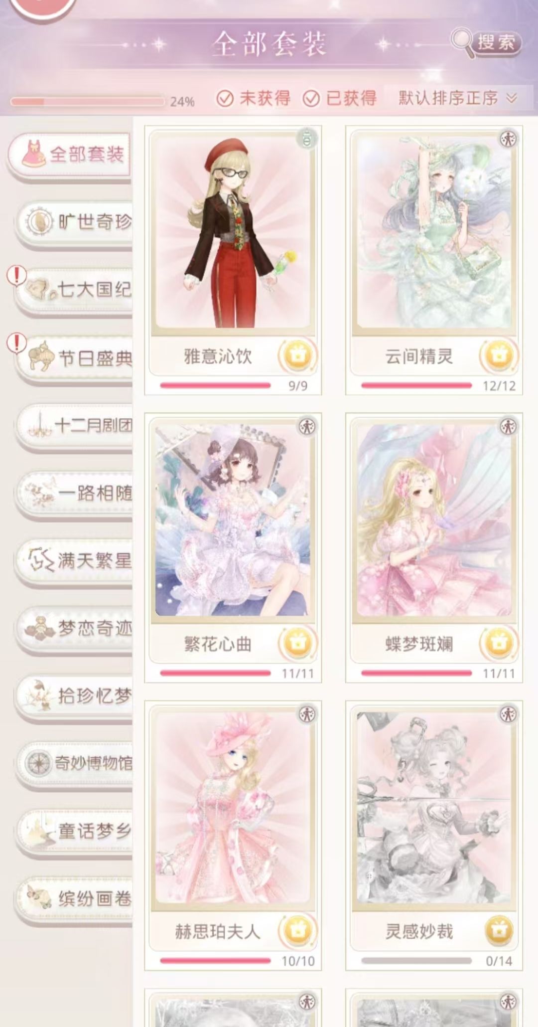 奇迹暖暖，新获得套装 2