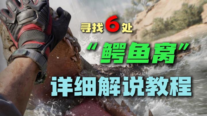 三角洲行动鳄鱼入侵搜索巢穴鳄鱼窝截图