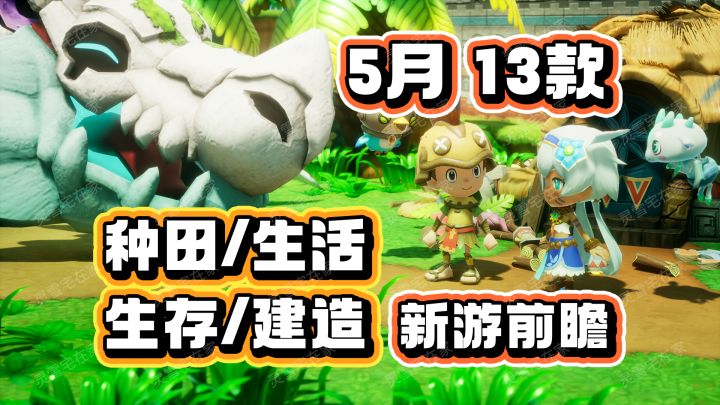 5月新游必看！13款【种田生活生存建造】让你熬夜到天亮！截图