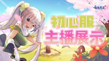 初心服主播大盘点（内含抽奖活动）