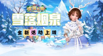 活动上线 | 「雪落烟泉」活动上线！