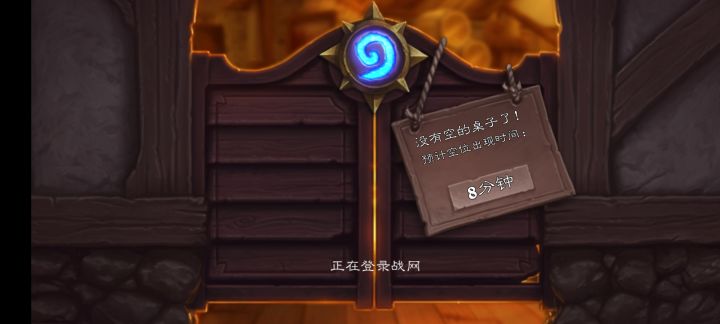 两天了还没进去过一次,暴雪还是一如既往的傲慢截图