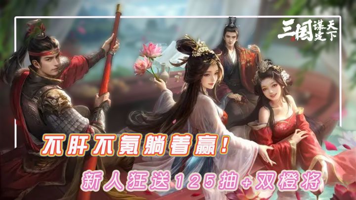 手机、平板免费抽?新人狂送125抽+双橙将?开局轻松秒杀老玩家!截图