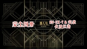 【明日方舟】 愚人号 蒙尘图册 SN-EX-7 & 突袭 伏波巨港