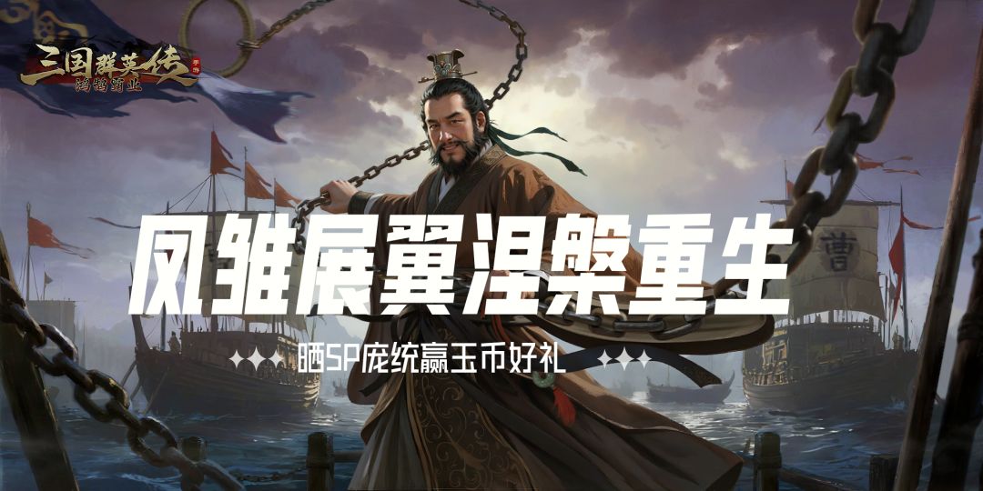 凤雏展翼涅槃重生，晒SP庞统赢玉币好礼截图