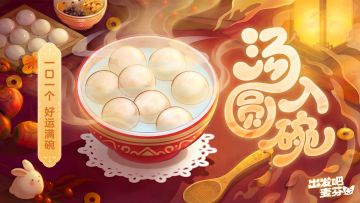 元宵活动「马跃元宵-汤圆入碗」即将开启！