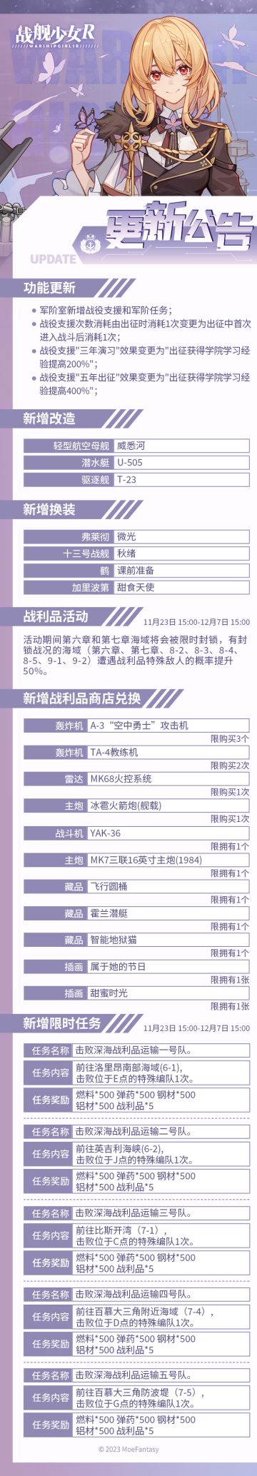 2023.11.23 不停机更新公告 & 战利品活动公告