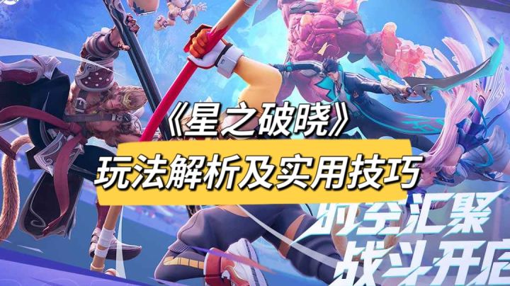 《星之破晓》玩法解析以及实用通用技巧截图