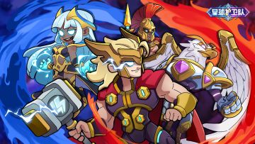 倒计时6天！《星球护卫队》9月11日全平台公测