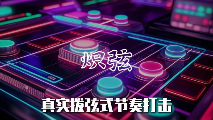 想体验光效、节奏和连击反馈，《炽弦》这个音游可以试试！截图