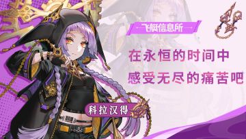 【飞艇信息所】时空术士——科拉汉得⏱️